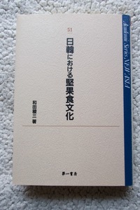 日韓における堅果食文化 (第一書房) 和田稜三 2007年発行