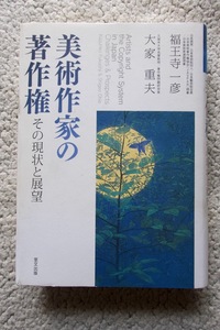 美術作家の著作権 その現状と展望 (里文出版) 福王寺一彦、大家重夫 2014年1刷☆