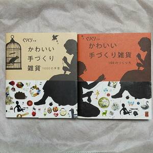 かわいい手づくり雑貨 : 100のつくり方／かわいい手づくり雑貨 : 1000の手芸　2冊セット