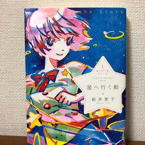 星へ行く船シリーズ1 星へ行く船 新井素子 新装・完全版