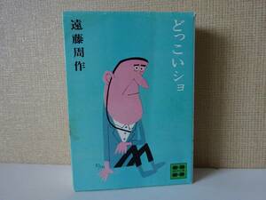 used★第1刷★文庫本 / 遠藤周作『どっこいショ』/ カバー装画：柳原良平 解説：上総英郎【カバー/講談社文庫/昭和49年6月15日第1刷】