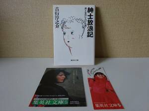 used★第1刷★文庫本 / 吉行淳之介『紳士放浪記』/ チラシ・しおり：小泉今日子【カバー/集英社文庫/昭和62年4月25日第1刷】