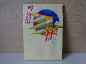 used MAGAZINE / 噂の眞相 2000年10月号 噂の真相 / NHK 森喜朗 金城一紀 麻生幾 / 岡留安則 ナンシー関 荒木経惟 筒井康隆 田中康夫