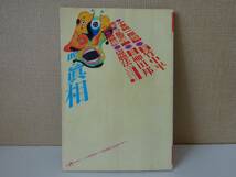 used MAGAZINE / 噂の眞相 2001年7月号 噂の真相 /柳田邦男 小泉純一郎 ロマンポルシェ。/岡留安則 ナンシー関 荒木経惟 筒井康隆 田中康夫_画像1