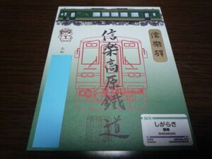 鉄印・信楽高原鉄道（コラボ版・書置き印）