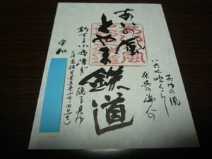 鉄印・あいの風とやま鉄道（書置き印）