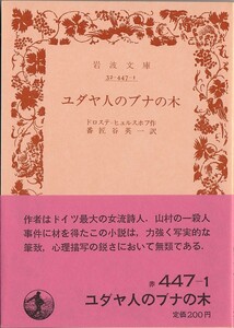 【絶版岩波文庫】アネッテ・フォン・ドロステ＝ヒュルスホフ　『ユダヤ人のブナの木』　1986年秋復刊