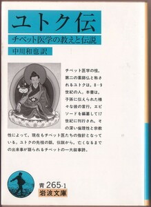 【絶版岩波文庫】チベット医学の教えと伝説　『ユトク伝』　2001年初版