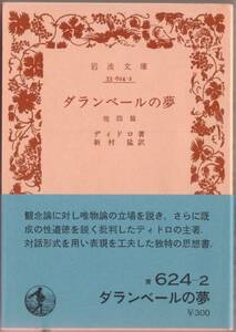 【絶版岩波文庫】ディドロ　『ダランベールの夢　他四篇』　1980年第11刷