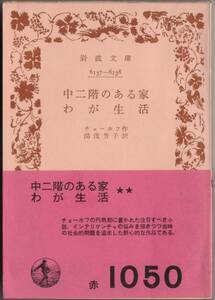 【絶版岩波文庫】チェーホフ　『中二階のある家・わが生活』　1959年初版