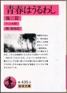 【絶版岩波文庫】ヘルマン・ヘッセ　『青春はうるわし　他三篇』　1993年重版