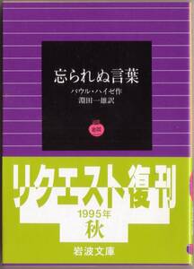 【絶版岩波文庫】パウル・ハイゼ　『忘られぬ言葉』 1995年秋リクエスト復刊