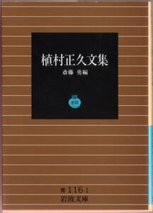 【絶版岩波文庫】斎藤勇編　『植村正久文集』 1995年春リクエスト復刊