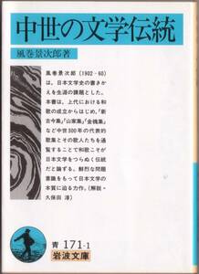 【絶版岩波文庫】風巻景次郎　『中世の文学伝統』　2008年秋一括重版