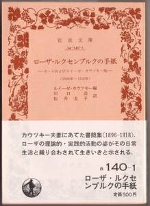 【絶版岩波文庫】ルイーゼ・カウツキー編　川口浩訳・松井圭子訳『ローザ・ルクセンブルクの手紙』　1983年春復刊　　