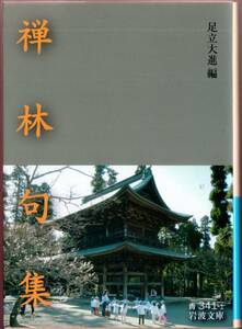 【絶版岩波文庫】足立大進編　『禅林句集』　2009年第3刷　禅語のアンソロジー