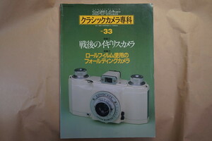◎クラシックカメラ専科33　戦後のイギリスカメラ/ロールフィルム使用のフォールディングカメラ　朝日ソノラマ　1995年