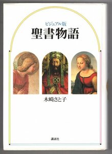 ◎ ビジュアル版　聖書物語　 木崎さと子　 講談社　 定価：2,800円　 初版