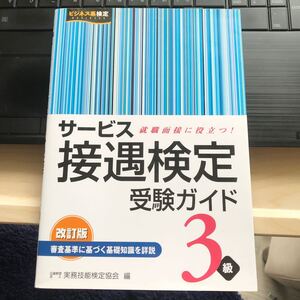 サービス接遇検定受験ガイド3級/実務技能検定協会 【編】