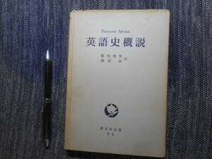 ★『英語史概説』　F・モセ 著　郡司利男/岡田尚共訳　開文社　昭和46年発行★