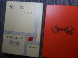 ★『 史記Ⅱ　列伝篇 』　世界文学大系　小竹文夫・小竹武夫訳　筑摩書房　函入り　パラカバー　昭和37年初版★