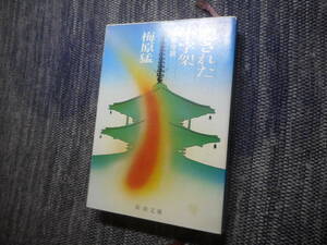 ★『隠された十字架　法隆寺論』　梅原 猛著　新潮文庫　昭和62年発行★