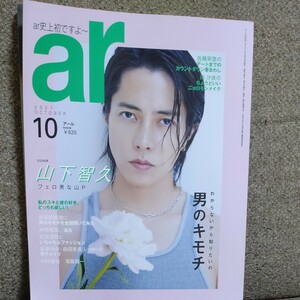 ar アール　10月号　山下智久　眞栄田郷敦　中村倫也