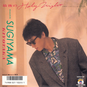 ★杉山清貴「最後のHoly Night/奪われた倦怠」EP(1986年)美ジャケ美盤★