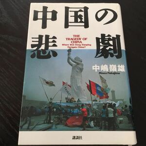 さ1 中国の悲劇 1989年8月21日第1刷発行 中嶋嶺雄 講談社 中国共産党 民主化運動 社会主義国家権力 歴史 革命 マルクス主義 台湾