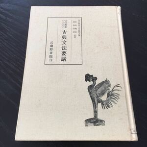 さ2 古典文法要講 古文解釈のための 武蔵野書院刊 佐伯梅友 福島邦道 東京教育大学教授文博 文節 単語 国語 現代語 文法 古典語 品詞