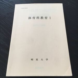 さ5 小学校体育科教育の理論と実践 渡辺義行 黎明書房 先生 教師 生徒 こども 保健 身体運動 発育 安全 指導 教え 小学生 学び 