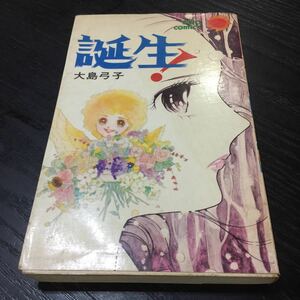 さ7 誕生 大島弓子 サンコミックス 昭和50年1月25日初版発行 漫画 アニメ 少女漫画 絵 女の子 本 レトロ