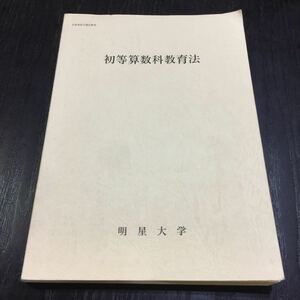 さ8 初等算数科教育法 小野英夫 明星大学 児童 学習 小学校教員 先生 生徒 こども 指導方法 図形 関数 教え 