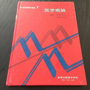 さ11 標準看護学講座1 医学概論 1980年12月20日第1版第1刷発行 吉田時子 医療 医学 看護師 看護婦 臨床医学 リハビリ 歴史 技術 