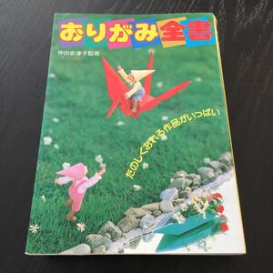 さ13 おりがみ全書 池田書店 仲田安津子 作品 手づくり ハンドメイド 動物 介護 施設 幼稚園 保育園 花 子供 入れ物 発育 教育 図工 工作