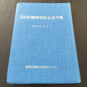 さ14 放射線障害防止法令集 昭和56年6月1日発行 放射線安全技術センター 法律 使用許可 廃棄物 使用者 販売業者 放射線取扱 医療 法令