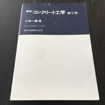 さ35 最新コンクリート工学 第5版 小林一輔 森北出版株式会社 施工 セメントコンクリート 骨材 施工法 モルタル アスファルト 工学 建築_画像1