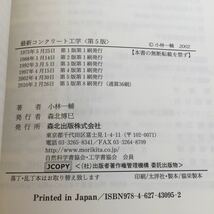 さ35 最新コンクリート工学 第5版 小林一輔 森北出版株式会社 施工 セメントコンクリート 骨材 施工法 モルタル アスファルト 工学 建築_画像9