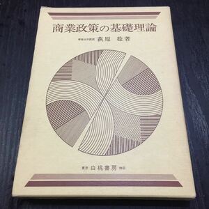 さ38 商業政策の基礎理論 白桃書房 昭和51年11月6日初版発行 萩原稔 経済 中小企業 消費者 価値判断 国際貿易 貿易政策 輸入 社会科学 