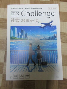 進研ゼミ中学 中3 Challenge 2018.4～12 年間社会　年間活用