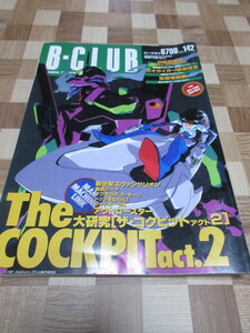 ビークラブ 　B-CLUB　 Vol.142　１９９７年　　ザ・コクピット２　勇者王ガオガイガー　攻穀機動隊