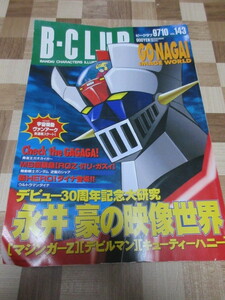  Beak Rav B-CLUB Vol.143 The *kokpito2 Nagai Gou. image world . person GaoGaiGar Char's Counterattack Ultraman Dyna 