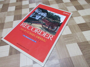 伴奏CD付 RECORDER リコーダーで「さよなら　大好きな人」やさしく吹けるかんたんメロディー付