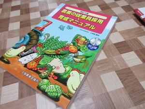 CD-ROM付　改訂４版　農業の従業員採用・育成マニュアル　雇用に関する全てを網羅！「モデル就業規則」等ＣＤ－ＲＯＭ付
