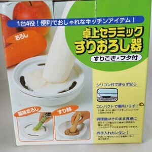 卓上セラミックおろし器 保存用のフタ付 新品未使用品