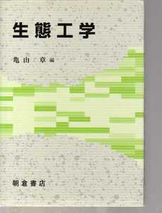 生態工学　亀山章編　朝倉書店　(生態学 環境保全学 土木工学　自然保護 