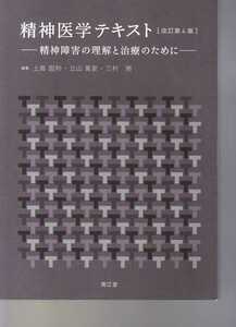 精神医学テキスト　改訂第4版　南江堂　(リハビリテーション PT・OT・医師・看護師・精神保健福祉士・臨床心理士・言語聴覚士など向け