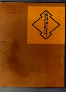 風調雨順　亀井商店の八十年　　(社史 カメイ株式会社 KAMEI CORPORATION　総合商社 カメイ商事　KAMEI　宮城県仙台市