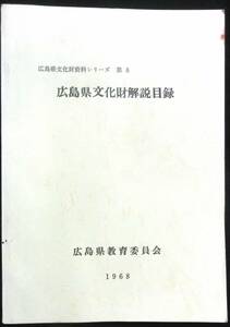 @kp119◆超希少◆『 広島県文化財解説目録 』広島県文化財資料シリーズ第8 ◆広島県教育委員 昭和43年 