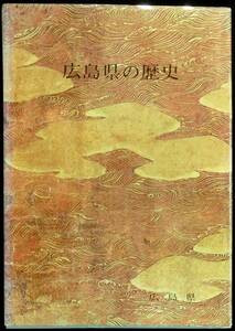 @kp119◆超希少◆句文集『 広島県の歴史 』◆ 広島県 広島県総務部県史編さん室 1969年 